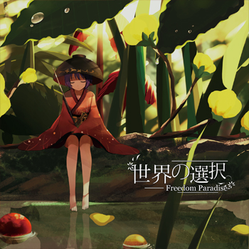 世界の選択 - Freedom Paradise-